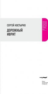 Дорожный иврит - Костырко Сергей Павлович (книги бесплатно txt) 📗