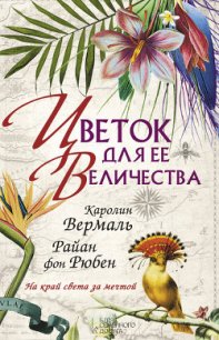 Цветок для ее Величества - Вермаль Каролин (серия книг TXT) 📗