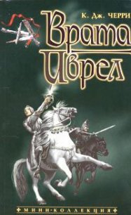 Врата Иврел - Черри Кэролайн Дженис (читать книги бесплатно полностью без регистрации .txt) 📗