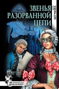 Звенья разорванной цепи - Бегунова Алла Игоревна (книги онлайн без регистрации полностью .TXT) 📗