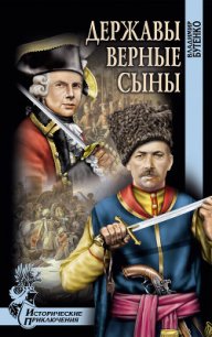 Державы верные сыны - Бутенко Владимир Павлович (книги бесплатно без регистрации полные .TXT) 📗