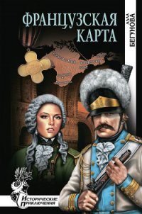 Французская карта - Бегунова Алла Игоревна (читать книгу онлайн бесплатно без .txt) 📗