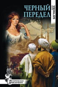 Черный передел - Бегунова Алла Игоревна (читаемые книги читать онлайн бесплатно .TXT) 📗