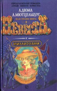 Невеста с миллионами - Мютцельбург Адольф (книги бесплатно без регистрации .TXT) 📗