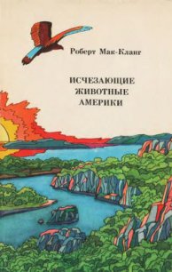 Исчезающие животные Америки - Мак-Кланг Роберт (бесплатные книги полный формат txt) 📗