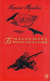 Джура(ил. И.Незнайкина) - Тушкан Георгий Павлович (читать книги онлайн полностью txt) 📗