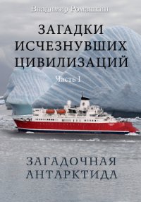 Загадочная Антарктида - Ромашкин Владимир (читать бесплатно полные книги txt) 📗