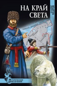 На край света - Кедров Владимир Николаевич (читать книги без TXT) 📗