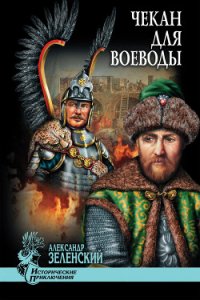 Чекан для воеводы (сборник) - Зеленский Александр Григорьевич (книги бесплатно без онлайн TXT) 📗