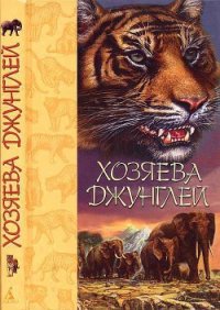 Хозяева джунглей. Рассказы о тиграх и слонах - Алазанцев М. (читать книги онлайн полные версии .TXT) 📗