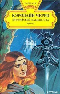 Эльфийский Камень Сна - Черри Кэролайн Дженис (читаем книги онлайн без регистрации .TXT) 📗