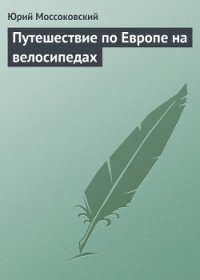 Путешествие по Европе на велосипедах (СИ) - Моссоковский Юрий (бесплатные версии книг .txt) 📗