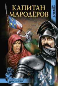 Капитан мародеров. Демон Монсегюра - Крючкова Ольга Евгеньевна (читать книги онлайн полные версии .TXT) 📗