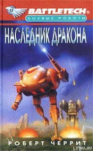 Наследник дракона - Черрит Роберт (читать книги бесплатно полностью без регистрации .txt) 📗