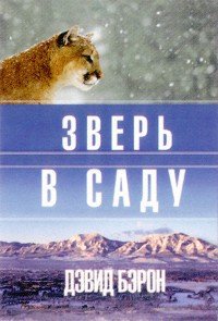 Зверь в саду - Бэрон Дэвид (книги бесплатно без регистрации полные .TXT) 📗