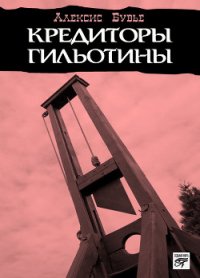 Кредиторы гильотины - Бувье Алексис (читать книги онлайн без сокращений .TXT) 📗