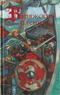 Сага об эрлинге - Марков Александр Владимирович (книги без регистрации TXT) 📗