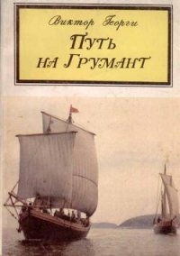 Путь на Грумант - Георги Виктор Сергеевич (лучшие книги читать онлайн бесплатно без регистрации .TXT) 📗