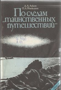 По следам «таинственных путешествий» - Алексеев Дмитрий Анатольевич (онлайн книга без TXT) 📗