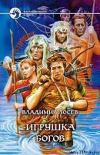 Игрушка богов - Лосев Владимир (серия книг TXT) 📗