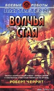 Волчья стая - Черрит Роберт (читаемые книги читать .TXT) 📗