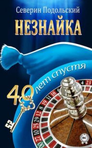 Незнайка. 40 лет спустя - Подольский Северин (читать книги онлайн бесплатно полностью без сокращений .TXT) 📗