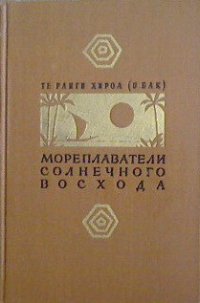 Мореплаватели солнечного восхода - Хироа Те Ранги (читать книги онлайн бесплатно полностью txt) 📗