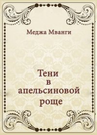 Тени в апельсиновой роще - Мванги Меджа (читать онлайн полную книгу .TXT) 📗