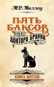 Пять баксов для доктора Брауна. Книга 6 - Маллоу М. Р. (электронные книги бесплатно txt) 📗