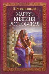 Мария, княгиня Ростовская - Комарницкий Павел Сергеевич (книги онлайн полностью .txt) 📗