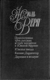 Южная звезда - Верн Жюль Габриэль (читаем книги онлайн txt) 📗