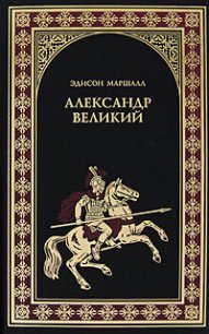 Александр Великий - Маршалл Эдисон (читать хорошую книгу полностью TXT) 📗