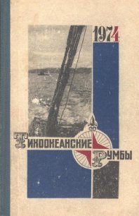 Тихоокеанские румбы - Конецкий Виктор Викторович (читать хорошую книгу TXT) 📗