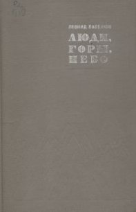 Люди, горы, небо - Пасенюк Леонид Михайлович (мир бесплатных книг .TXT) 📗