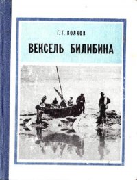 Вексель Билибина - Волков Герман Григорьевич (бесплатная регистрация книга .txt) 📗