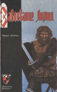 Завоевание Англии - Бульвер-Литтон Эдвард Джордж (книга читать онлайн бесплатно без регистрации txt) 📗