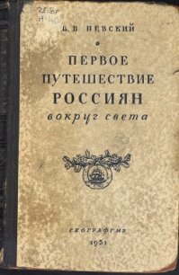 Первое путешествие россиян вокруг света - Невский Владимир Васильевич (читать книги полностью без сокращений TXT) 📗