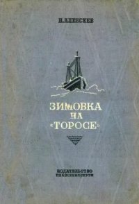 Зимовка на «Торосе» - Алексеев Николай Николаевич (читать книги полные TXT) 📗