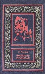 Фанфан и Дюбарри - Рошфор Бенджамин (бесплатные версии книг txt) 📗