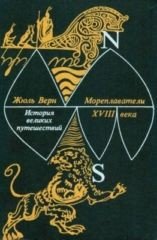 Мореплаватели XVIII века - Верн Жюль Габриэль (читаемые книги читать онлайн бесплатно полные .txt) 📗