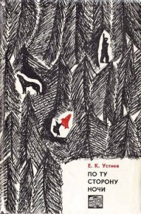 По ту сторону ночи - Устиев Евгений Константинович (читать книги онлайн полностью без сокращений .TXT) 📗