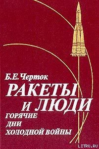 Ракеты и люди. Горячие дни холодной войны - Черток Борис Евсеевич (лучшие книги читать онлайн TXT) 📗