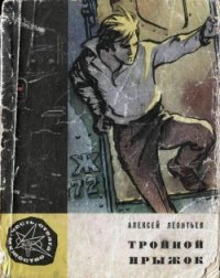 Тройной прыжок - Леонтьев Алексей  Николаевич (электронную книгу бесплатно без регистрации .TXT) 📗