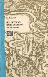 В чертогах Подкаменной Тунгуски - Заплатин Михаил Александрович (читать книги онлайн бесплатно серию книг TXT) 📗