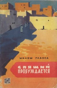 Спящий пробуждается - Главса Милош (мир бесплатных книг .TXT) 📗