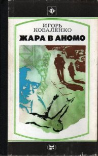 Жара в Аномо - Коваленко Игорь Васильевич (читать полные книги онлайн бесплатно TXT) 📗