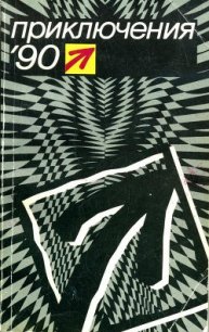 Приключения 1990 - Молчанов Андрей Алексеевич (книги полностью TXT) 📗