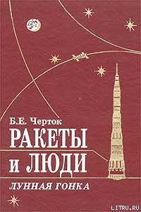 Ракеты и люди. Лунная гонка - Черток Борис Евсеевич (книги онлайн полные версии бесплатно TXT) 📗