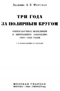 Три года за полярным кругом - Ферсман Александр Евгеньевич (первая книга TXT) 📗