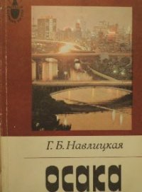 Осака - Навлицкая Галина Брониславовна (лучшие книги читать онлайн бесплатно TXT) 📗